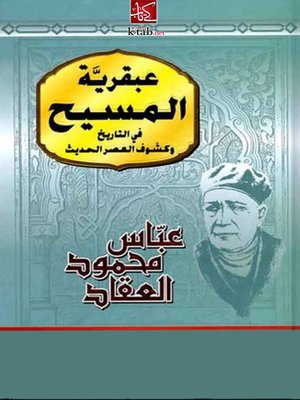 cover image of عبقرية المسيح في التاريخ وكشوف العصر الحديث